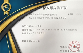 保安服務許可證