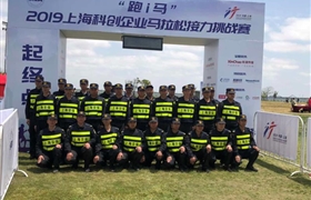 跑出IT人的風(fēng)采 保護(hù)IT人的安全 ——宗保公司圓滿完成臨港馬拉松