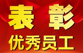 關(guān)于表彰獎勵七月份優(yōu)秀員工的通報(bào)