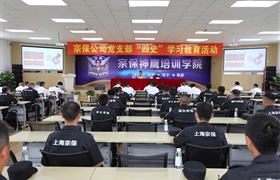 深入學(xué)習(xí)“四史”  堅(jiān)守初心使命 ——宗保公司黨支部組織黨員開(kāi)展