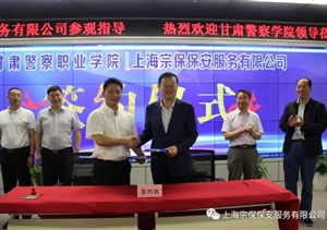 上海宗保保安服務(wù)有限公司與甘肅警察職業(yè)學(xué)院簽訂戰(zhàn)略合作協(xié)議
