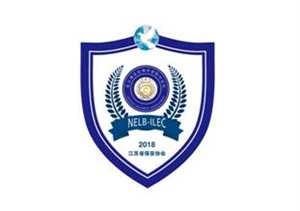 江蘇省保安協(xié)會(huì)積極籌辦連云港論壇海外安保分論壇