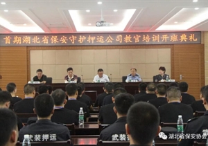 首期湖北省保安守護(hù)押運(yùn)公司教官培訓(xùn)正式開(kāi)班
