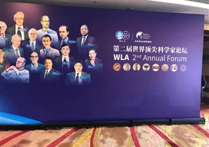 匯聚最強(qiáng)大腦  關(guān)注共同命運(yùn)——宗保公司圓滿完成第二屆世界頂尖