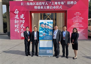 開門推介納賢才  退役軍人搭舞臺 ——宗保公司參加長三角退役軍人