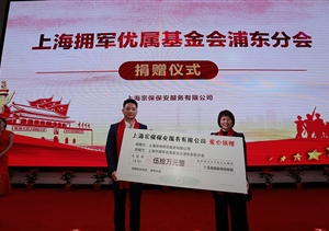 心系退役軍人冷暖 踐行企業(yè)社會(huì)責(zé)任 ——公司向上海擁軍優(yōu)屬基金