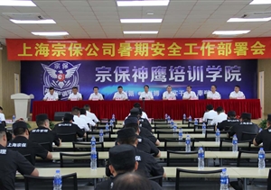 安全教育筑防線   真抓落實(shí)除隱患   ——宗保公司組織召開暑期安