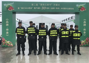 瓜果節(jié)暨主題論壇齊開幕  全程安保完成出色獲贊譽 ——宗保公司全