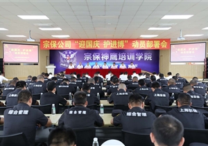 積極備戰(zhàn)迎國慶  落實安全護進博—宗保公司召開“迎國慶、護進博