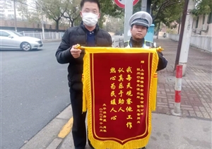 擔當履責有作為  實績突出受表揚—公司近期連續(xù)收到錦旗、表揚信