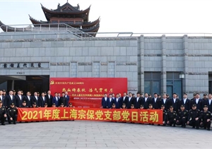 宗保公司黨支部啟動“黨旗在我心中 理念指導行動”主題教育系列活