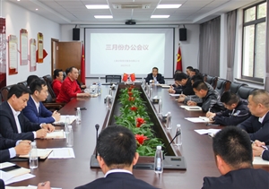 宗保公司召開工作會(huì)議