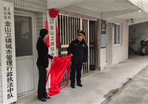 宗保隊員參加“金山衛(wèi)鎮(zhèn)綜合行政執(zhí)法隊”掛牌儀式