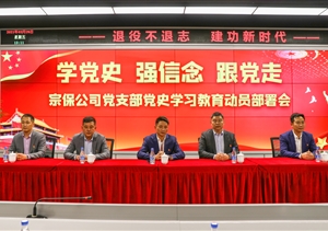 宗保公司黨支部召開黨史學(xué)習(xí)教育動員部署會