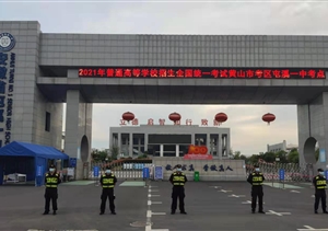 宗保公司圓滿完成高考安保秩序維護(hù)任務(wù)