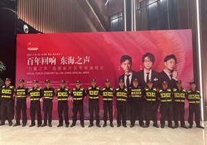 宗保公司圓滿完成“百年回響 東海之聲” 主題演唱會(huì)安保秩序維護(hù)