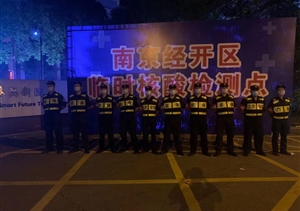 宗保公司協(xié)助完成南京核酸檢測點(diǎn)秩序維護(hù)工作