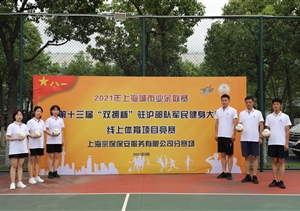 宗保公司參加2021年上海城市業(yè)余聯(lián)賽第十三屆“雙擁杯”駐滬部隊(duì)