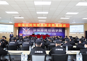 宗保公司開展駕駛員安全教育培訓(xùn)