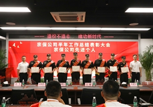 宗保公司召開2022年上半年工作總結(jié)暨表彰大會