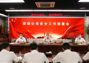 宗保公司召開安全工作部署會(huì)