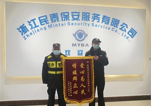 盡心履責護平安 優(yōu)質服務獲錦旗—浙江民泰公司收到錦旗