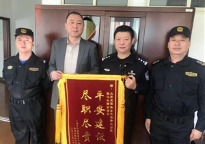 傾心盡責(zé)有作為 工作突出受贊揚(yáng)—宗保公司駐南碼頭派出所輔助項(xiàng)目