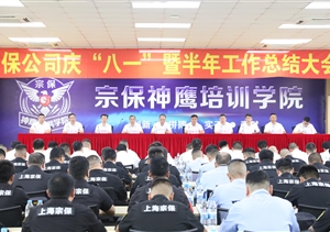 宗保公司召開(kāi)慶“八一”暨半年工作總結(jié)大會(huì)