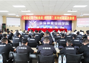 宗保公司召開“強(qiáng)素質(zhì) 樹形象”大練兵系列活動動員部署會