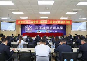 宗保公司舉辦辦公室員工專題培訓(xùn)會(huì)