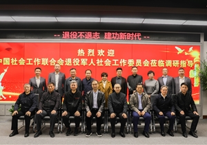 中國社會工作聯(lián)合會退役軍人社會工作委員會到宗保公司調(diào)研