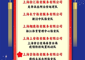 宗保公司榮獲上海市保安服務(wù)行業(yè)協(xié)會(huì)“忠誠衛(wèi)士”評(píng)選表彰