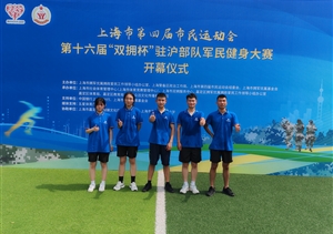 宗保公司參加2024年上海城市業(yè)余聯(lián)賽第十六屆“雙擁杯”駐滬部隊(duì)