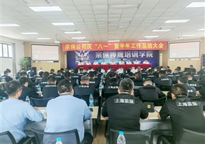 宗保公司召開(kāi)慶“八一”暨半年工作總結(jié)大會(huì)2025